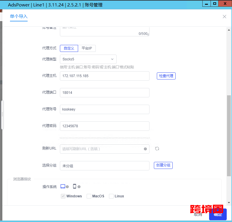 AdsPower浏览器如何设置防关联?AdsPower浏览器设置socks5代理插图5 AdsPower浏览器如何设置防关联?AdsPower浏览器设置socks5代理插图5